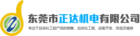 東莞市正達機電有限公司